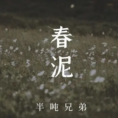 春泥封面
