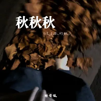秋秋秋（没了你的秋）(X0.8)(X0.8)封面