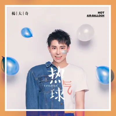 热气球(伴奏)封面