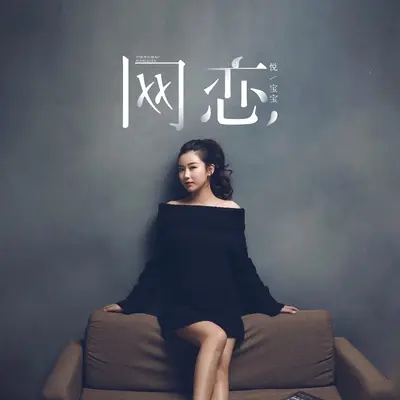 网恋 - 悦宝宝封面
