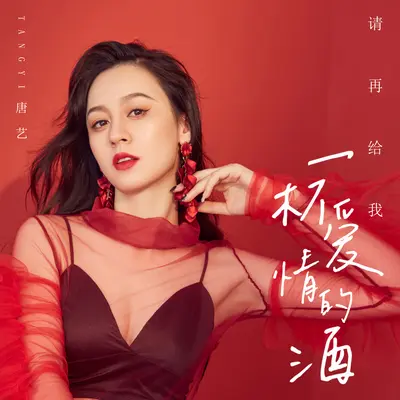 请再给我一杯爱情的酒 - 唐艺封面