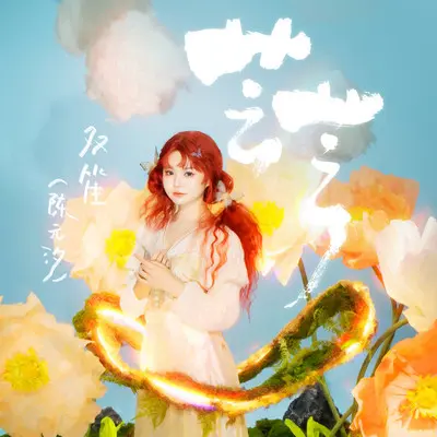 具名之花封面
