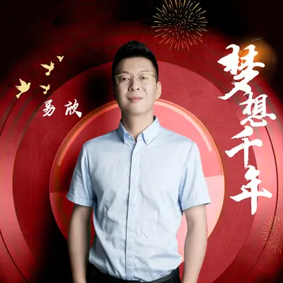 梦想千年（Fast版） - 易欣封面
