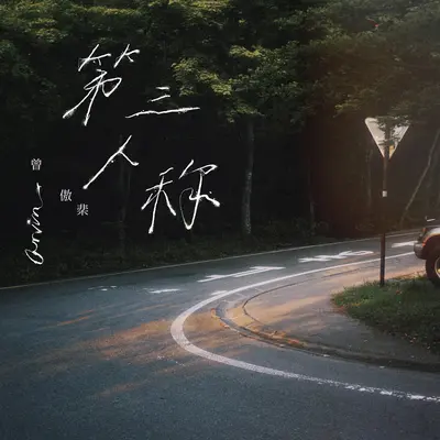 第三人称封面