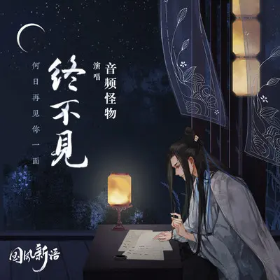 终不见封面