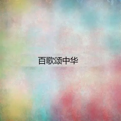 太阳出来喜洋洋 - 电影插曲封面