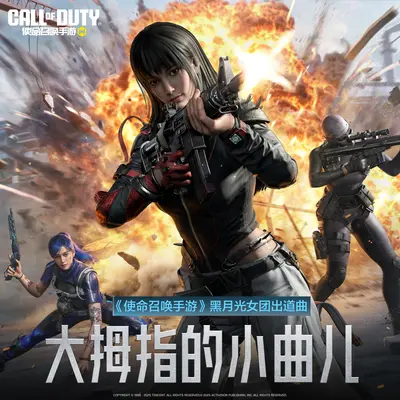 大拇指的小曲儿(使命召唤手游黑月光女团出道曲)封面