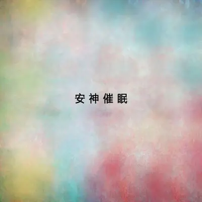 世上只有妈妈好封面