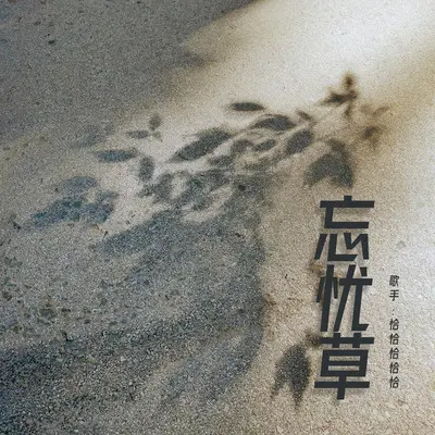 忘忧草封面