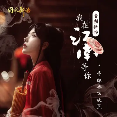 我在江南等你封面