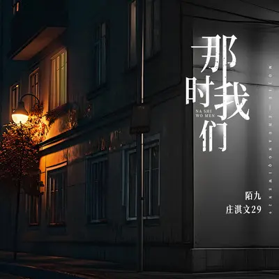 那时我们 - 陌九 / 庄淇玟29封面
