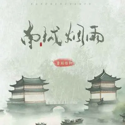 南城烟雨封面