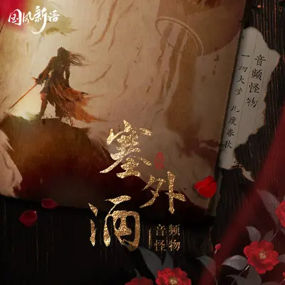 塞外酒封面