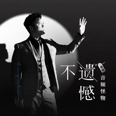 不遗憾封面