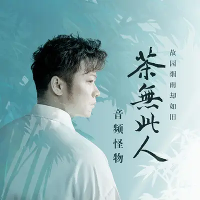 茶无此人封面