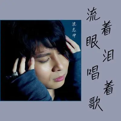 流著眼泪唱著歌『懂我的人难在左右 擦肩的人散如星斗』【动态歌词】封面
