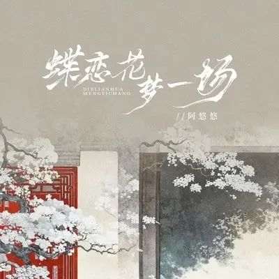 蝶恋花梦一场封面