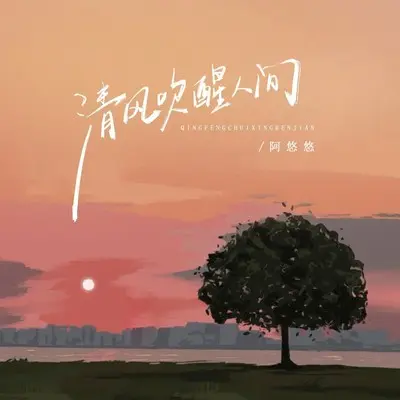 清风吹醒人间封面