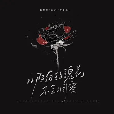 哪有玫瑰花不会凋零封面