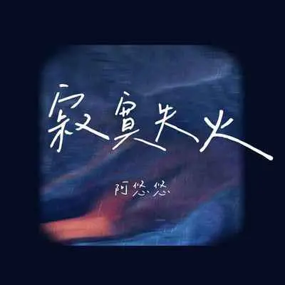 寂寞失火 - 阿悠悠封面