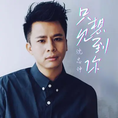 只想见到你『海枯石烂我对你的爱 也始终不渝』【Lyrics Video】封面