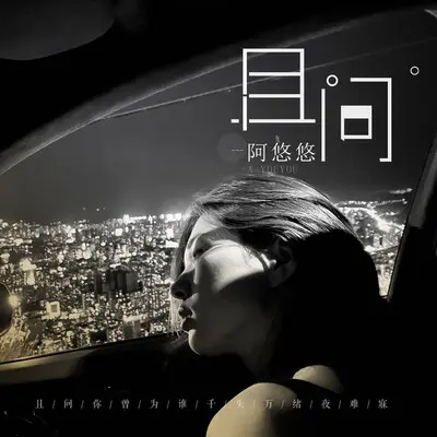 且问（（重复可删））封面