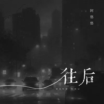 往后(DJ伟然版)(DJ伟然版)封面