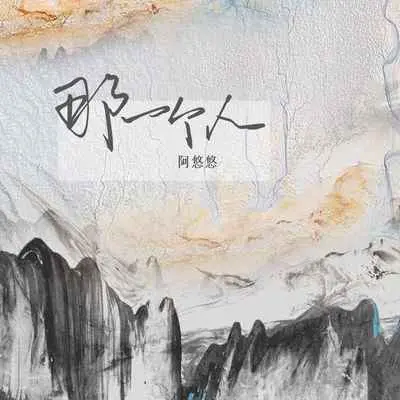 那一个人（DJ京仔版）封面