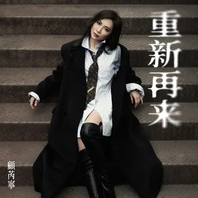 重新再来 - 顾芮宁封面