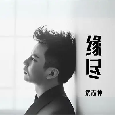 缘尽封面