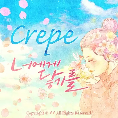 그리움의 숲 (憧憬的森林) - Crepe封面