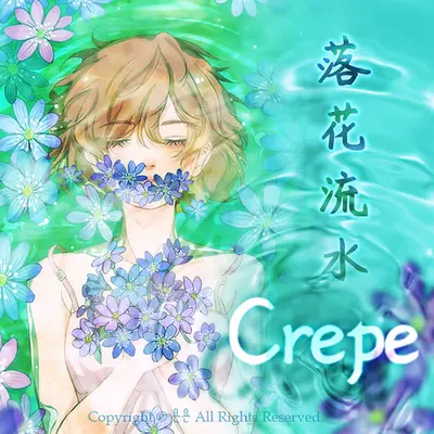 전전반측(辗转反侧) - 크레페 (Crepe)封面