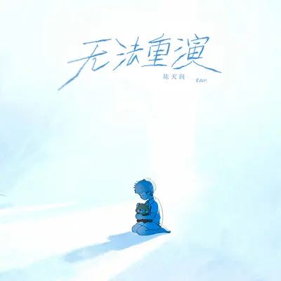 无法重演封面