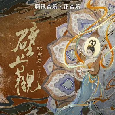 壁上观 (1.08x宿命版) - 邓寓君(等什么君)封面