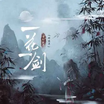一花一剑 (DJ亚明版)封面