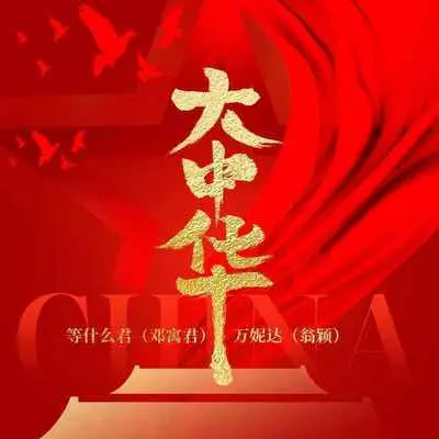 大中华 - 邓寓君(等什么君) / 万妮达封面