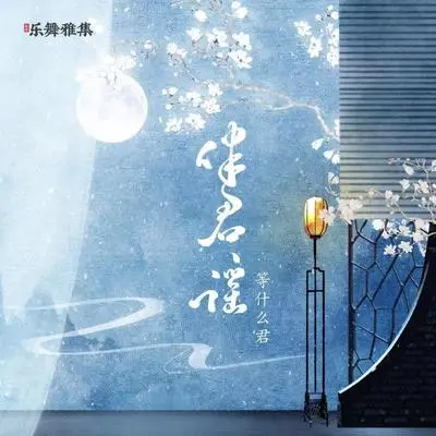 伴君谣(伴奏) - 邓寓君(等什么君)封面