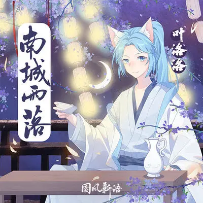 南城雨落封面
