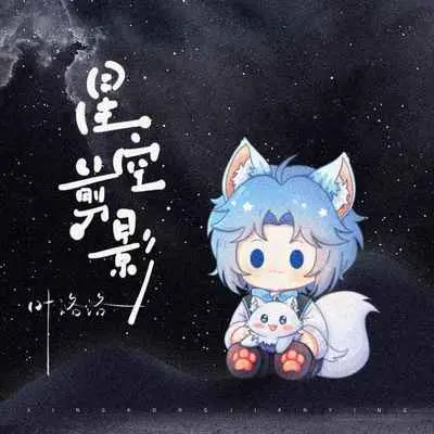 星空剪影 (心动版)封面