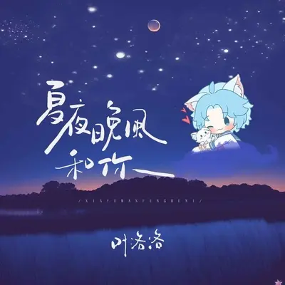 夏夜晚风和你封面