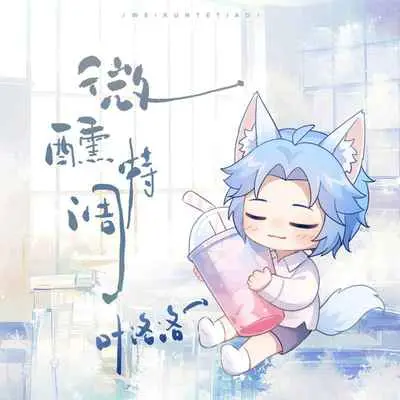 微醺特调 (加速版)封面