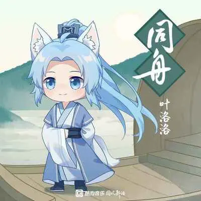 同舟封面