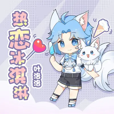 热恋冰淇淋 (夹子音加速版)封面