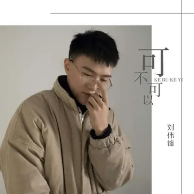 可不可以(伴奏)封面