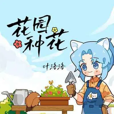花园种花封面