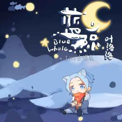 蓝鲸 (live合唱版)封面