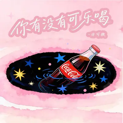 你有没有可乐喝(女声温柔版)封面