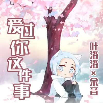 爱过你这件事封面