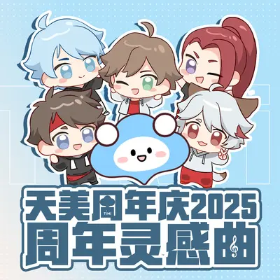 天天天天美美哒(天美工作室群周年庆2025封面