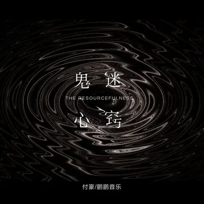 鬼迷心窍(伴奏)封面